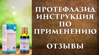 Протефлазид инструкция иммуномодулятор для детей и взрослых отзывы [upl. by Aralc]