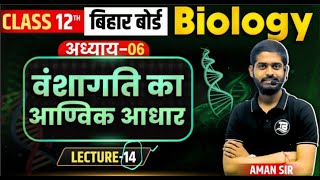 CLASS 12th BIOLOGY CHAPTER  6  LEC  14   BY AMAN SIR  targetboardexam class12thboard [upl. by Yhtomit]