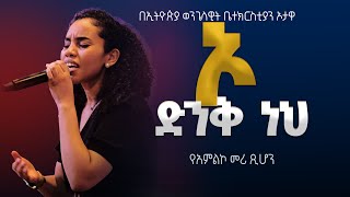 የአምልኮ መሪ ጺሆን  ኦ ድንቅ ነህ  EEC Ottawa Live streaming Service [upl. by Tshombe]