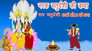 Narak Chaturdashi Vrat Katha  नरक चतुर्दशी की कथा  रूप चतुर्दशी की कथा  काली चौदस की कथा [upl. by Chivers686]