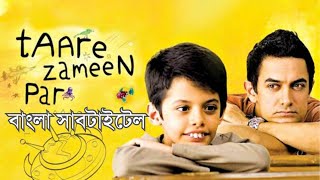 Taare Zameen Par Amir Khan Movie Every child is special With Bangla Subtitles [upl. by Azyl496]