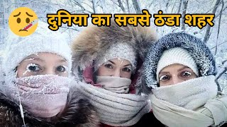 Yakutsk Unveiled  दुनिया का सबसे ठंडा शहर yakutsk winterspecial [upl. by Adirehs]