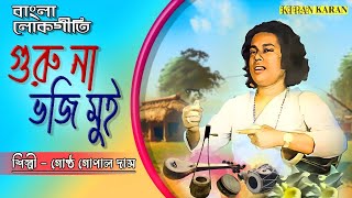 Guru Na Bhuji Mui Sondhya Sokale  Gostho Gopal Das  Bengali Folk Songs [upl. by Ariem]