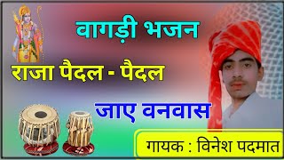 Paidal Paidal Jaaye Raja Ajmal bagdi bhajan  राजा अजमलजी पैदल पैदल जाए वागड़ी भजन [upl. by Oskar]