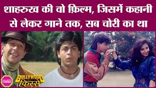 Chamatkar में Shahrukh Khan की कास्टिंग को लेकर सवाल क्यों उठे थे Naseeruddin ShahUrmila Matondkar [upl. by Darrick]