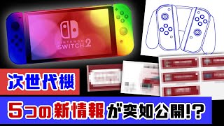 【速報】Switch次世代機、重要すぎる「５つの新情報」が突如公開！！？任天堂の発表内容から後継機を考察してみた！【ニンテンドー スイッチ後継機種／Nintendo Switch】レウンGameTV [upl. by Irina784]