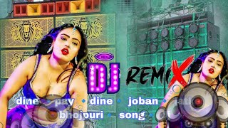 dine 🔹pay 🔹dine🔹 joban🔹 latke 🔹bhojpuri🔹 song🔹 dj djbhojpuri [upl. by Latterll]