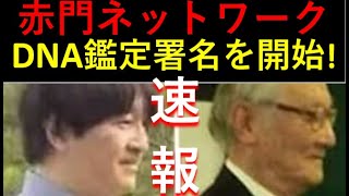 ついにここまできた！！赤門ネットワークさん、DNA鑑定要求署名を開始！署名提出先は内閣総理大臣！！ [upl. by Ayram]