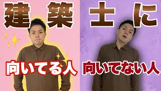 建築士に向いていない人の特徴3選向いてない人は最後のアクションプランも見てね。 [upl. by Adia]