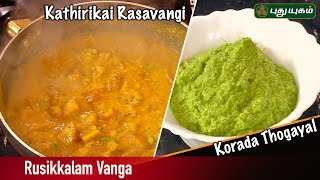 Kathirikai Rasavangi Brinjal Rasavangi  Korada Thogayal Recipe  Rusikkalam Vanga  05072019 [upl. by Melgar]