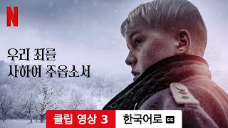 우리 죄를 사하여 주옵소서 클립 영상 3 자막이 달린  한국어로 예고편  Netflix [upl. by Fitzhugh528]