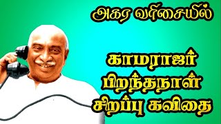 🦁🔥 அகர வரிசையில் காமராஜர் கவிதை  காமராஜர் பிறந்தநாள் கவிதை  Kamarajar kavithai  காமராஜர் கவிதை🦁🔥 [upl. by Enerod]