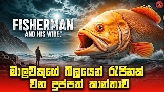 වෙනස්ම විදිහේ සුපිරිම සුපිරි කතාවක් quotfisherman and his wifequot Sinhala dubbed story review Lk voice [upl. by Eldrida]