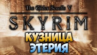 TES V SKYRIM  ФАНТАЖ  Кузница Этерия Dawnguard [upl. by Cleavland]