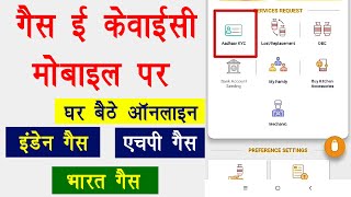 LPG gas eKYC online Kaise Kare mobile se  LPG cylinder ki kyc  LPG Gas Connection KYC [upl. by Humbert444]