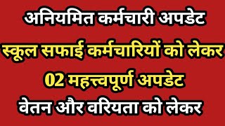 🔷 वेतन को लेकर अनियमित कर्मचारी स्कूल सफ़ाई कर्मियों के लिए महत्त्वपूर्ण अपडेट ganesh bafna [upl. by Nehepts]