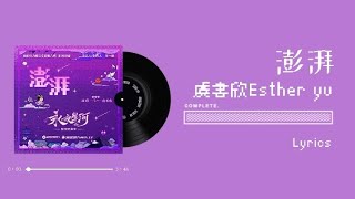 Lyrics  虞書欣 Esther yu【澎湃】 [upl. by Alurta950]