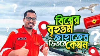 বিশ্বের বৃহত্তম তেলবাহী জাহাজের ভিতরে কেমন  Maruf [upl. by Lechar]