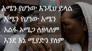 Ethiopian Orthodox Mezmur Zerfe Kebede Malederaderebet ማልደራደርበት [upl. by Zandra]