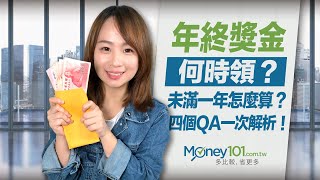 年終獎金怎麼計算？需要扣稅嗎？4個QA一次解析｜Money101 [upl. by Shandeigh]