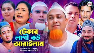 টেকার লাগী বউ আরাইলাম  sylheti natok  কটাই মিয়ার নতুন নাটক ২০২৪ [upl. by Hanford205]