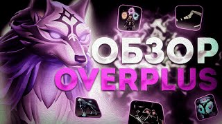 ОБЗОР на ЛУЧШИЙ СКИНЧЕНДЖЕР ДОТА 2  OVERPLUS  OVERWOLF [upl. by Erdnaed]