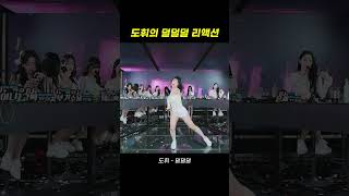 도휘의 덜덜덜 리액션 팬더스쿨 여캠 리액션 exid 이엑스아이디 덜덜덜 shorts [upl. by Sheldon369]