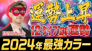 【ゲッターズ飯田】来年のアイテムに！2024年のラッキーカラー｜五星三心タイプ別 五星三心占い [upl. by Eekorehc705]