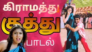 கிராமத்து குத்து பாடல்❤️ கடல என்ன கடல etrending cmeyyurciniactors6705 trendingshorts shorts [upl. by Kohn]