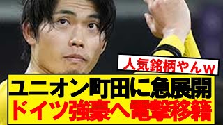 【超速報】ユニオン町田、13億円で日本人御用達のブンデス強豪が獲得へ！！！！ [upl. by Aprilette865]