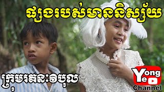 ផ្សងរបស់មាននិស្ស័យ ពី តែAD Vitamin C New comedy clip from Rathanak Vibol Yong [upl. by Amsed991]