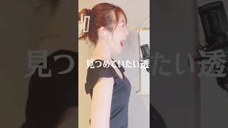 I wonder  DaiCE shorts 木谷有花 アイワンダー ダイス 音が止まった 花村想太 大野雄大 女性が歌う 女性キー カバー 歌ってみた tiktok [upl. by Labotsirc470]