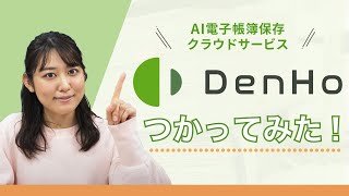 AI電子帳簿保存クラウドサービスのDenHoデンホー） [upl. by Crockett]