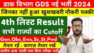 INDIA POST GDS 4TH MERIT LIST EXPECTED CUTOFF 2024  GDS 4TH MERIT LIST CUTOFF  GDS NEW RESULT 2024 [upl. by Frederiksen]