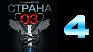 Страна 03  4 серия криминальный сериал [upl. by Tucker]