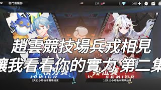 【模型少女：限定特典】⭐帶上趙雲戰場兵戎相見！讓我看看你的實力 第二集！模型少女 [upl. by Adanama162]