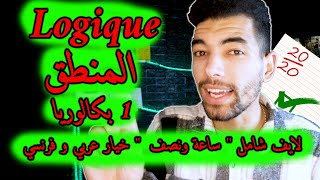 La Logique Mathématique  1 ère Bac Live Général 🔻 لايف شامل🔻المنطق  أولى باك علمي [upl. by Euqinahc447]