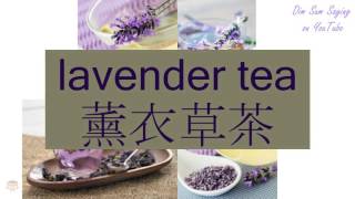 quotLAVENDER TEAquot in Cantonese 薰衣草茶  Flashcard [upl. by Feldt]