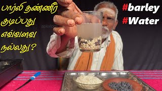 பார்லி தண்ணீர் குடிப்பது எவ்வளவு நல்லது  Medical ❤benefits of barley water apkvlogs barley Tamil [upl. by Sonja]