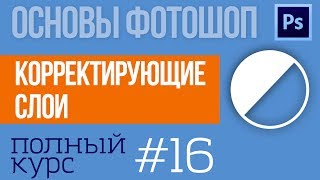 Как работают Корректирующие слои в Фотошоп Уроки photoshop №16 [upl. by Anelhtak]