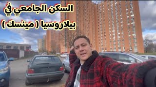 الدراسة في بيلاروسيا 2024🇧🇾 السكن الجامعي👌 [upl. by Ssirk965]