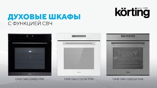 Как выбрать духовой шкаф с функцией СВЧ Обзор духовых шкафов Korting OKB 1340 GNBX MW [upl. by Keldon65]