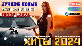 РЕМИКСЫ 2024🎉Музыка в тренде 2024🔥Новинки 2024 Музыки🔥САМЫЕ ЛУЧШИЕ ПЕСНИ 2024🔥 СБОРНИК ПЕСНИ 2024 [upl. by Laurie]