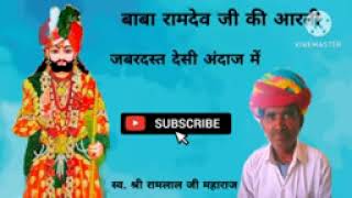 गायक रामलाल जी महाराज लक्ष्मीपुरा।।बाबा रामदेव जी की आरती।। [upl. by Aynahs368]