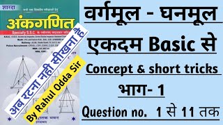 Part 1  SQUARE ROOT amp CUBE ROOT  वर्गमूलघनमूल  SD YADAV MATHS  vargmool ghanmool short tricks [upl. by Sedecram12]