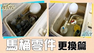 馬桶漏水水費竟高達6000元 DIY更換「馬桶零件」｜Toilet Components Replacement｜DIY實作｜【宅水電】 [upl. by Namrak]