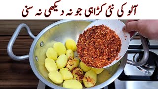 New Potato Karahi Recipe  Delicious And Tasty Recipe  آلو کی مزیدار اور آسان ریسپی  Easy Recipes [upl. by Annayoj592]