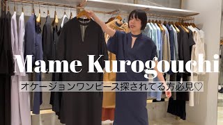 【mame kurogouchi】4便目はオケージョンワンピース勢揃いです‼︎ [upl. by Tisman]