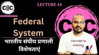 संघीय प्रणाली  FEDERAL SYSTEM  INDIA USA CANADA  INDIAS Peculiar needs  CC  POLITY [upl. by Yun]