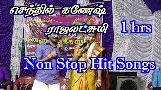 Senthil Ganesh Rajalakshmi songs  1 Hrs Non Stop Songs  செந்தில்கணேஷ் ராஜலக்ஷ்மி [upl. by Oballa]